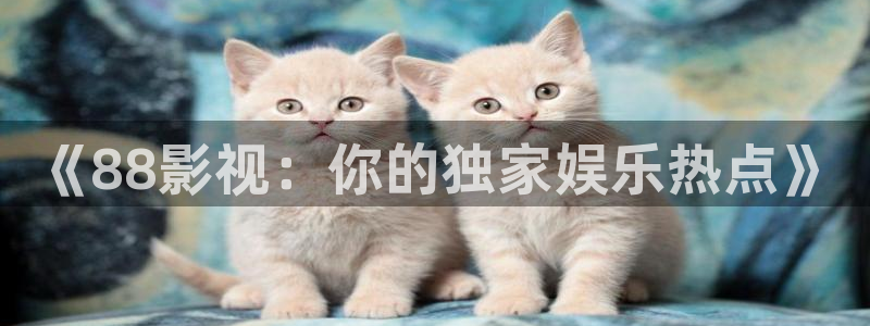 掌心免费观看策驰影院：《88影视：你的独家娱乐热点》