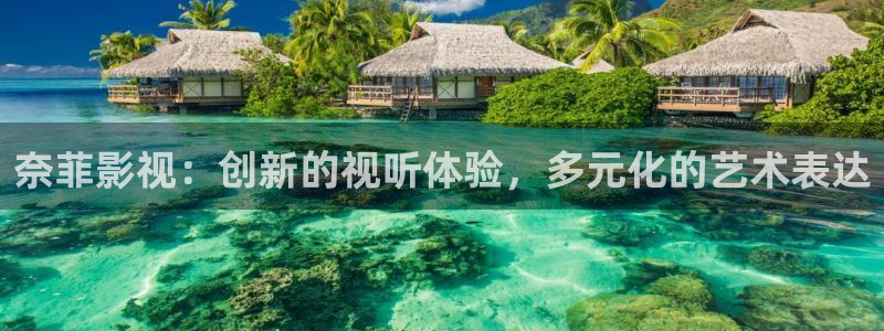 后浪电视剧策驰影院免费观看：奈菲影视：创新的视听体验，多元化的艺术表达