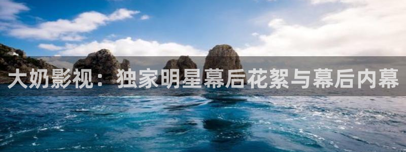 青柠在线电视剧免费观看策驰影院：大奶影视：独家明星幕后花絮与幕后内幕