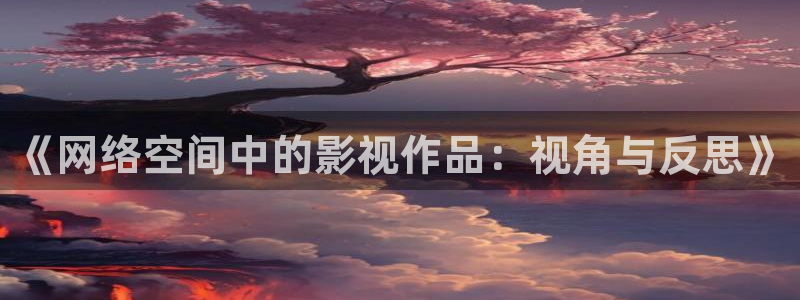 策驰影院电视剧免：《网络空间中的影视作品：视角与反思》