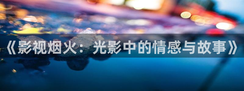 一见倾心电视剧策驰影院：《影视烟火：光影中的情感与故事》