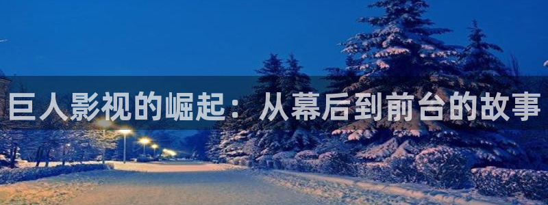 错位免费观看策驰影院：巨人影视的崛起：从幕后到前台的故事