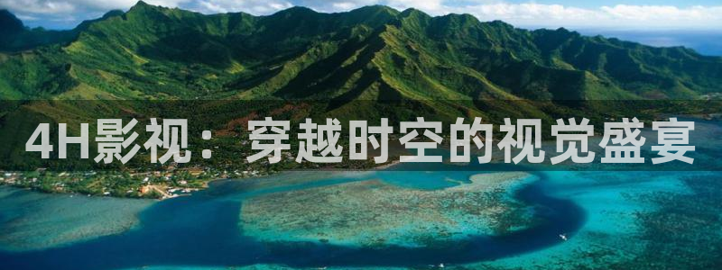 策驰影院排行榜：4H影视：穿越时空的视觉盛宴