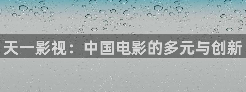 我们的歌第一季免费观看完整版策驰影院：天一影视：中国电影的多元与创新